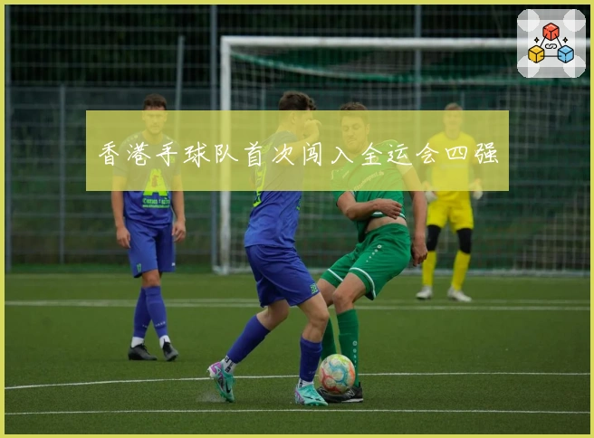 香港手球队首次闯入全运会四强