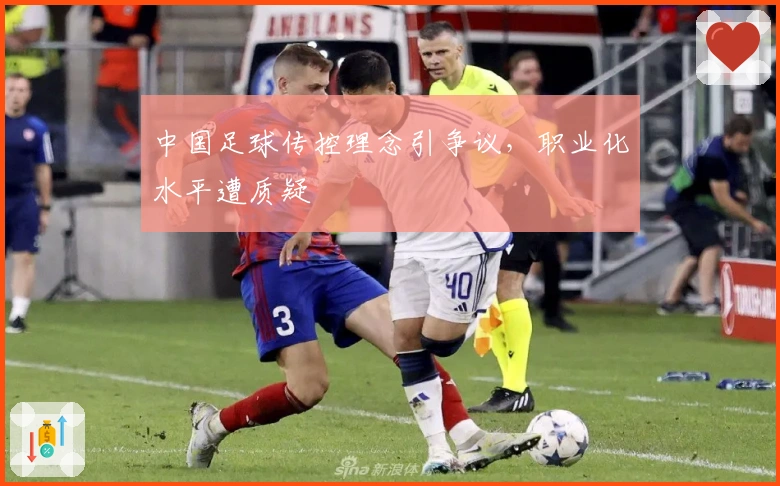 中国足球传控理念引争议，职业化水平遭质疑