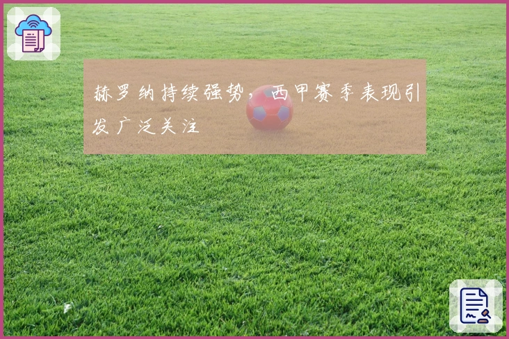 赫罗纳持续强势，西甲赛季表现引发广泛关注