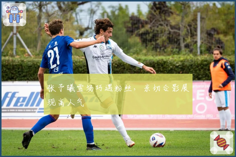 张予曦雪场巧遇粉丝，亲切合影展现高人气