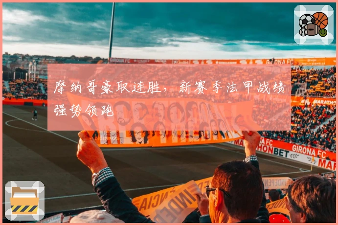 摩纳哥豪取连胜，新赛季法甲战绩强势领跑