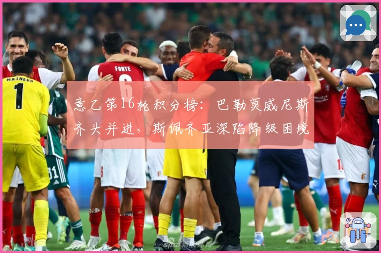 意乙第16轮积分榜：巴勒莫威尼斯齐头并进，斯佩齐亚深陷降级困境