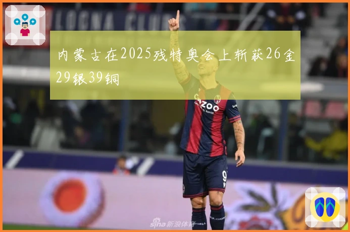 内蒙古在2025残特奥会上斩获26金29银39铜