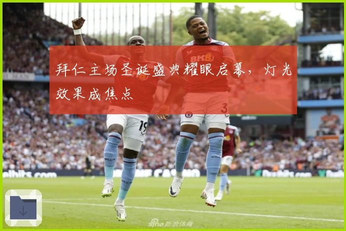 拜仁主场圣诞盛典耀眼启幕，灯光效果成焦点