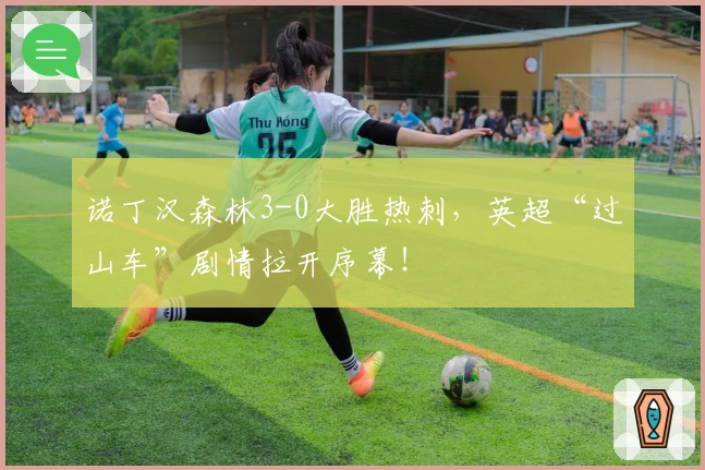 诺丁汉森林3-0大胜热刺，英超“过山车”剧情拉开序幕！