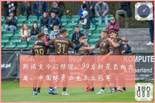 斯诺克冷门频现：90后新星首轮出局，中国球员力克本土冠军