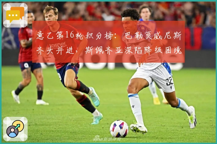 意乙第16轮积分榜：巴勒莫威尼斯齐头并进，斯佩齐亚深陷降级困境