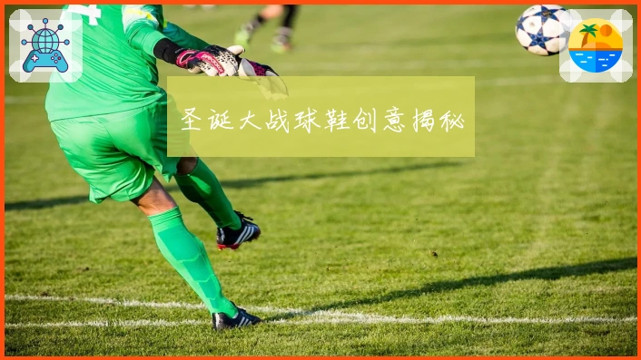 圣诞大战球鞋创意揭秘