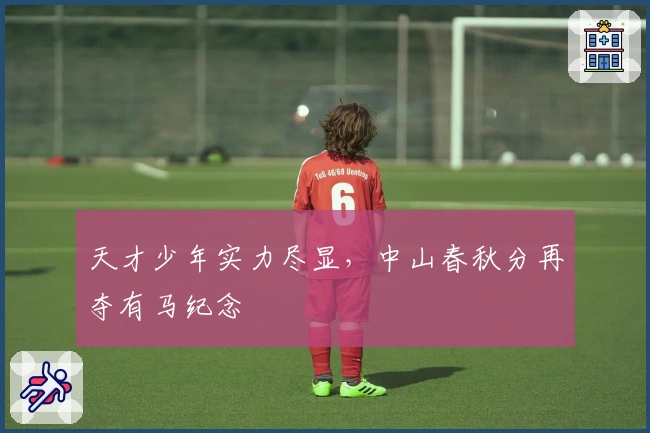 天才少年实力尽显，中山春秋分再夺有马纪念