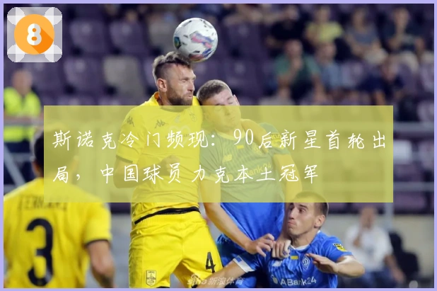 斯诺克冷门频现：90后新星首轮出局，中国球员力克本土冠军