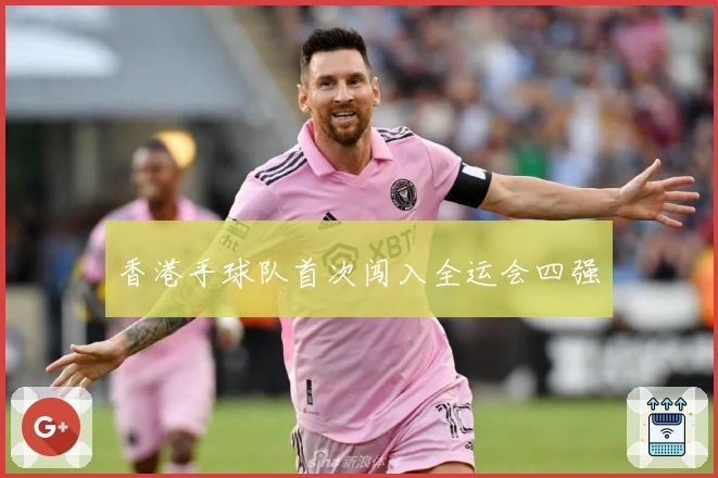 香港手球队首次闯入全运会四强