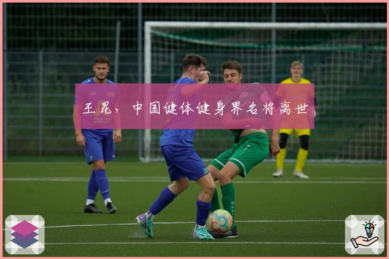 王昆，中国健体健身界名将离世