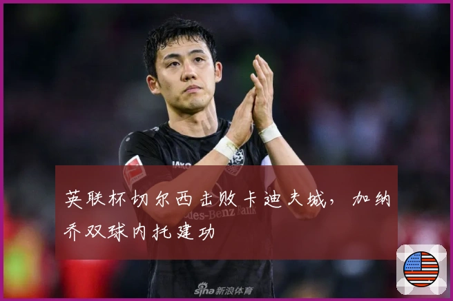 英联杯切尔西击败卡迪夫城，加纳乔双球内托建功