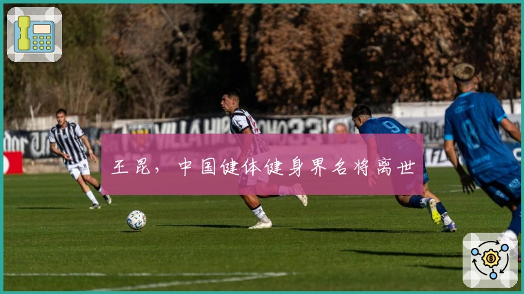 王昆，中国健体健身界名将离世