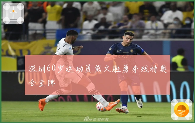 深圳60岁运动员熊文胜勇夺残特奥会金牌