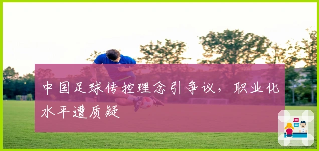 中国足球传控理念引争议，职业化水平遭质疑